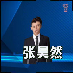 张昊然