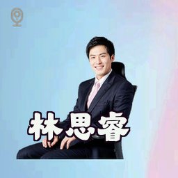 林思睿